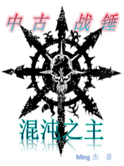 中古战锤:混沌之主
