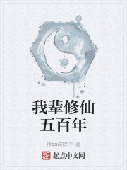 我辈修仙五百年