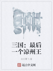 三国:最后一个凉州王