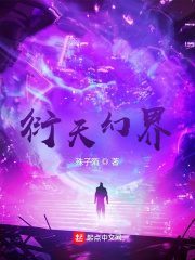 衍天幻界