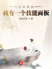 家族修仙:我有一个技能面板