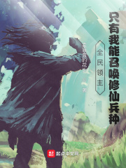全民领主:只有我能召唤修仙兵种