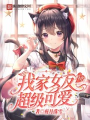 我家女友真的超级可爱