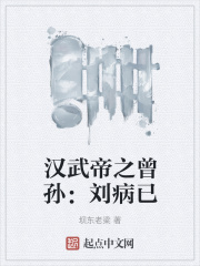 汉武帝之曾孙:刘病已