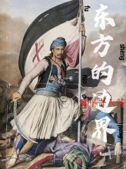 东方的边界:鲜血与圣徒