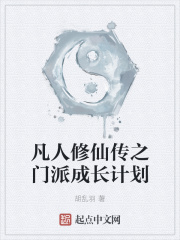 凡人修仙传之门派成长计划