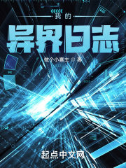 我的异界日志