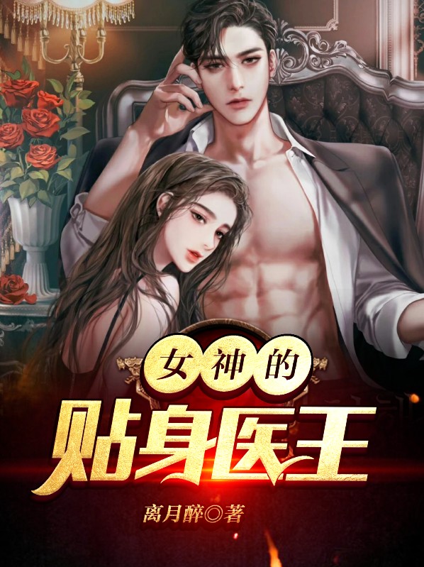 女神的贴身医王叶玉清