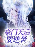 豪门天后要逆袭慕容枫