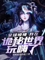 全球惊悚:我在诡秘世界玩嗨了