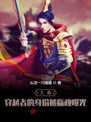大秦:穿越者的身份被嬴政曝光
