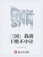 三国:我蒋干绝不中计