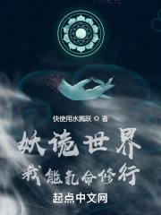 妖诡世界:我能氪命修行