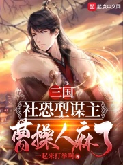 三国:社恐型谋主,曹操人麻了!