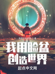 我用脸盆创造世界