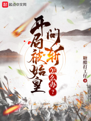 开局被始皇问斩怎么办?