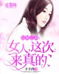 隐婚总裁:女人,这次来真的