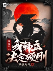 魔化凡人:我韩立,决定硬刚