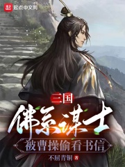 三国:佛系谋士,被曹操偷看书信