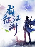 龙征江湖柳天赐上官红