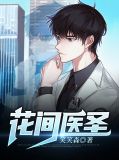 花间医圣慕容欣