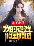 龙王出狱:我的老婆倾国倾城