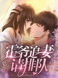 霍爷追妻请排队叶熙霍薄言