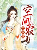 空间农女忙致富江秾李谢齐越