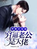 替嫁后发现穷逼老公是大佬安恬