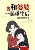 和婆婆一起重生后[八零]