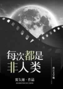 每次都是非人类