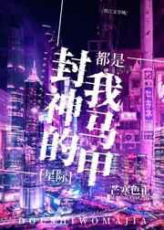 封神的都是我马甲[星际]