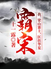 霸宋:我,梁山寨主,匡扶华夏!