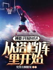 神豪:开局NBA从搭档库里开始