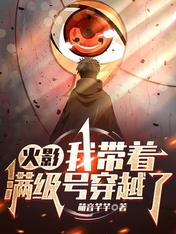 火影:我带着满级号穿越了