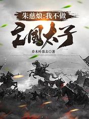 朱慈烺:我不做亡国太子!