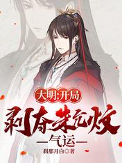 大明:开局剥夺朱允炆气运