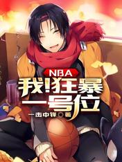 NBA:我!狂暴一号位