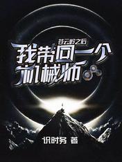 苍云岭之后,我带回一个机械师