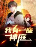 开局:我有一座神庭