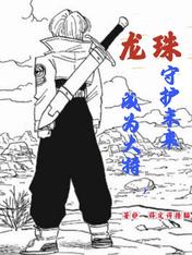 龙珠:成为大特,守护未来