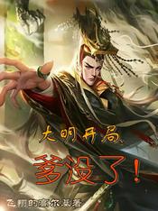 大明:开局爹没了