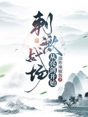 刺激战场从亮剑开始