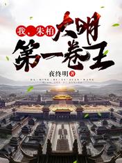 我,朱柏,大明第一卷王