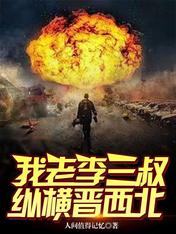我,老李三叔,纵横晋西北
