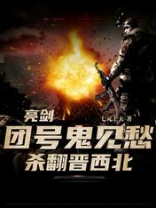 亮剑:团号鬼见愁,杀翻晋西北