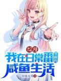 综漫:我在日常番里面的咸鱼生活