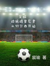 足球:惊艳穆里尼奥从切尔西开始