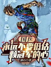 国乒:永远不要低估一颗冠军的心