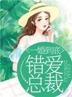一婚到底,错爱总裁